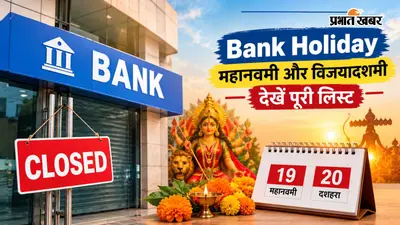 Bank Holiday: महानवमी और विजयादशमी पर बैंक बंद रहेंगे या नहीं? बिहार-झारखंड से MP-दिल्ली तक देखें पूरी लिस्ट