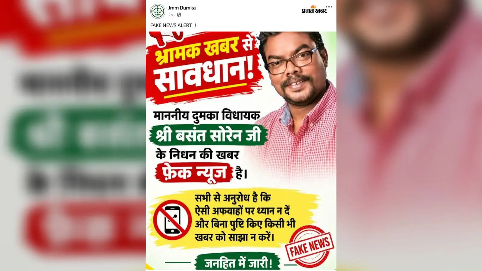 बसंत सोरेन के निधन की खबर सोशल मीडिया पर वायरल, JMM ने बताया भ्रामक, कहा- बिना पुष्टि शेयर न करें