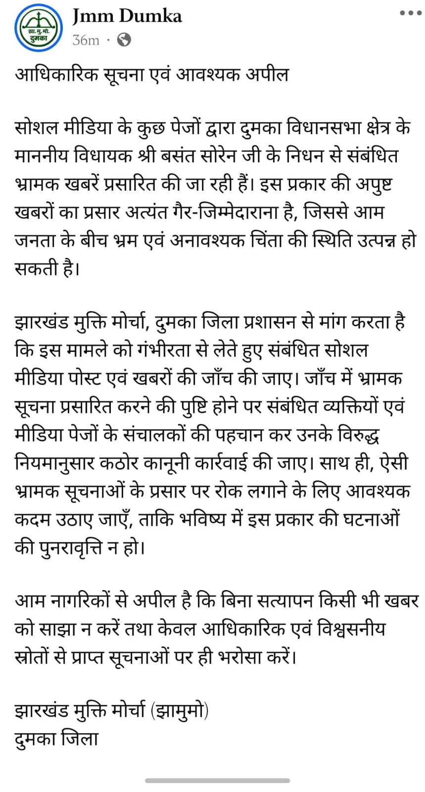 JMM दुमका ने किया खंडन (Facebook Post )