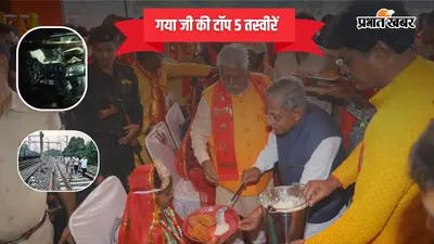 19 अक्टूबर 2026 की टॉप-5 तस्वीरें: गया जी में 2100 कन्याओं का पूजन, कोलकाता भगदड़ के बाद पूजा पंडालों में सतर्कता; म्यांमार से पहुंचे 166 यात्री