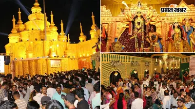 PHOTOS: गयाजी में सोने की लंका थीम पर बना भव्य दुर्गा पंडाल, गोल्डन रोशनी में जगमगाता नजारा देखते ही बन रहा, देखें तस्वीरें