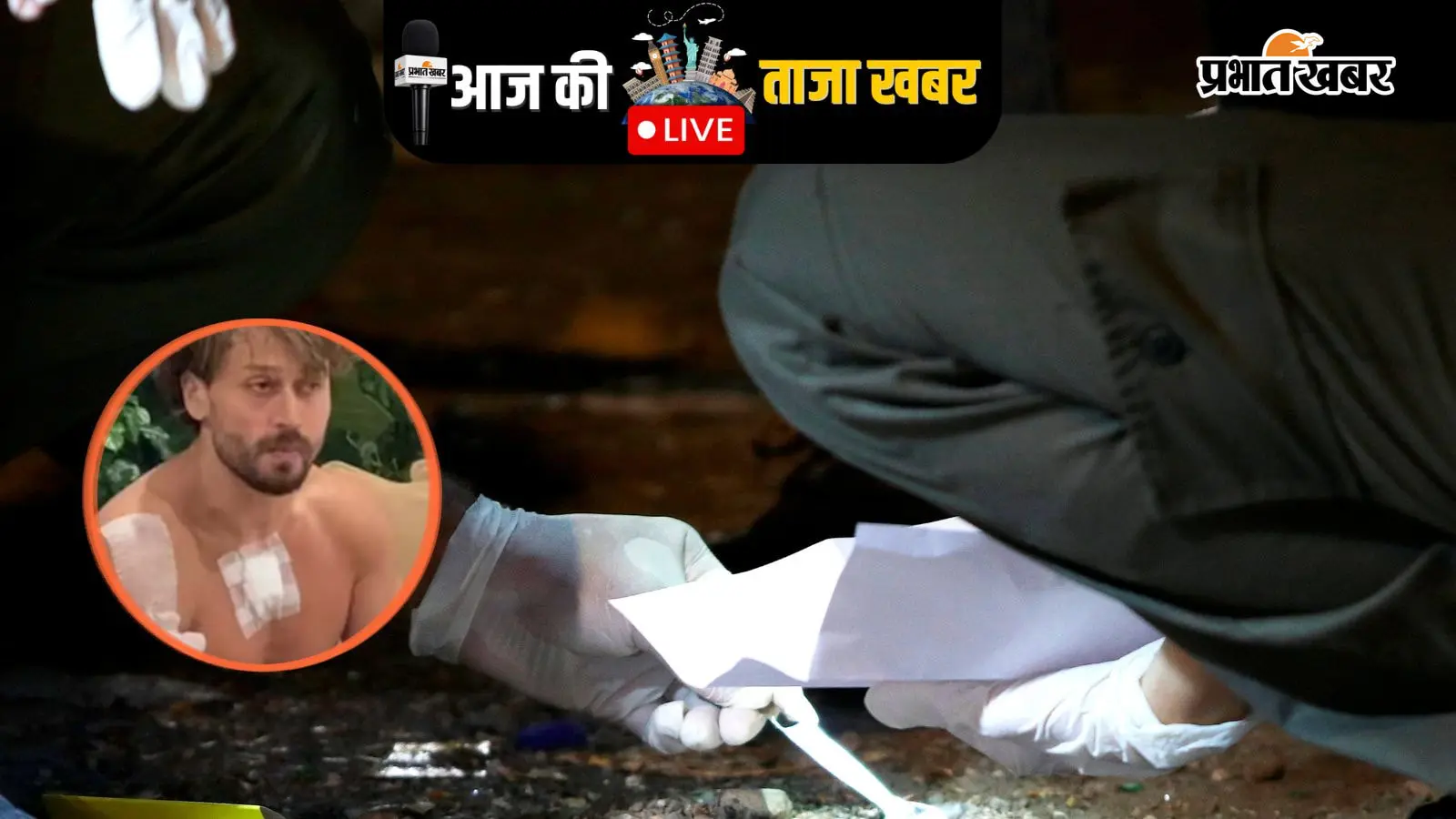 Aaj Ki Taza Khabar: टाइगर श्रॉफ फायरिंग केस की जांच क्राइम ब्रांच को सौंपी गई