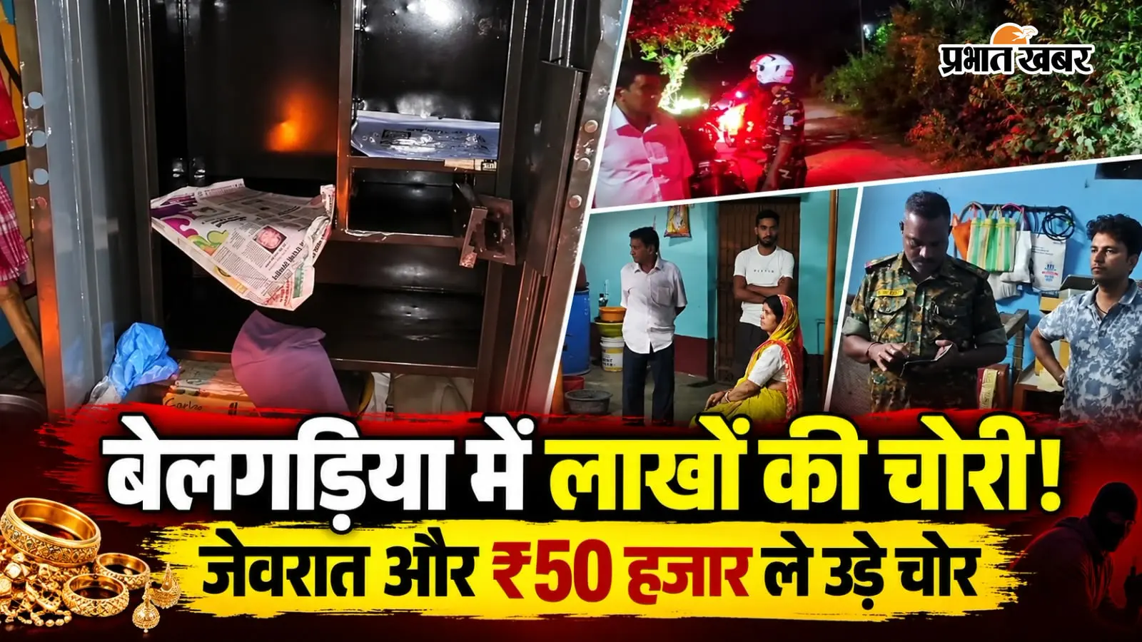 Watch Video: दुर्गापूजा पंडाल घूमने गया था परिवार, पीछे से बेलगड़िया में बंद घर का ताला तोड़कर लाखों की चोरी