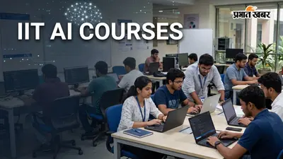 IIT AI Courses: सिर्फ 100 रुपये से शुरू AI कोर्स की फीस, IIT से करें पढ़ाई और बनाएं करियर, जानें पूरी डिटेल