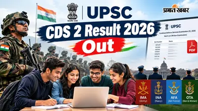 UPSC CDS 2 Result 2026 Out: जारी हुआ रिजल्ट, 8,956 उम्मीदवार सफल, यहां देखें मेरिट लिस्ट