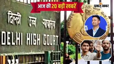 20 अक्टूबर सुबह की टॉप 20 खबरें: दिल्ली HC से 16 साल की रेप पीड़िता को 31 हफ्ते के गर्भपात की मंजूरी, सौरभ दास-रांका की हिरासत बढ़ी; प्रज्ञान ओझा बने BCCI चीफ सिलेक्टर