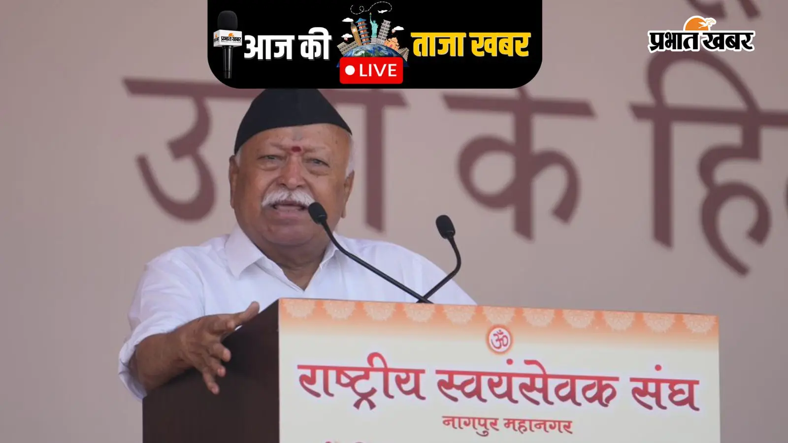 Aaj Ki Taza Khabar: नागपुर में बोले RSS प्रमुख मोहन भागवत- भारत को तोड़ने की कोशिशें सफल नहीं होंगी, सत्ता परिवर्तन भी नहीं होगा