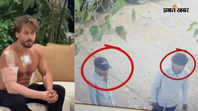 Tiger Shroff Firing Case: क्या पुलिस की गिरफ्त में आया आरोपी वाकई बेगूसराय का ऋतिक है? शनिवार से फोन भी है ऑफ