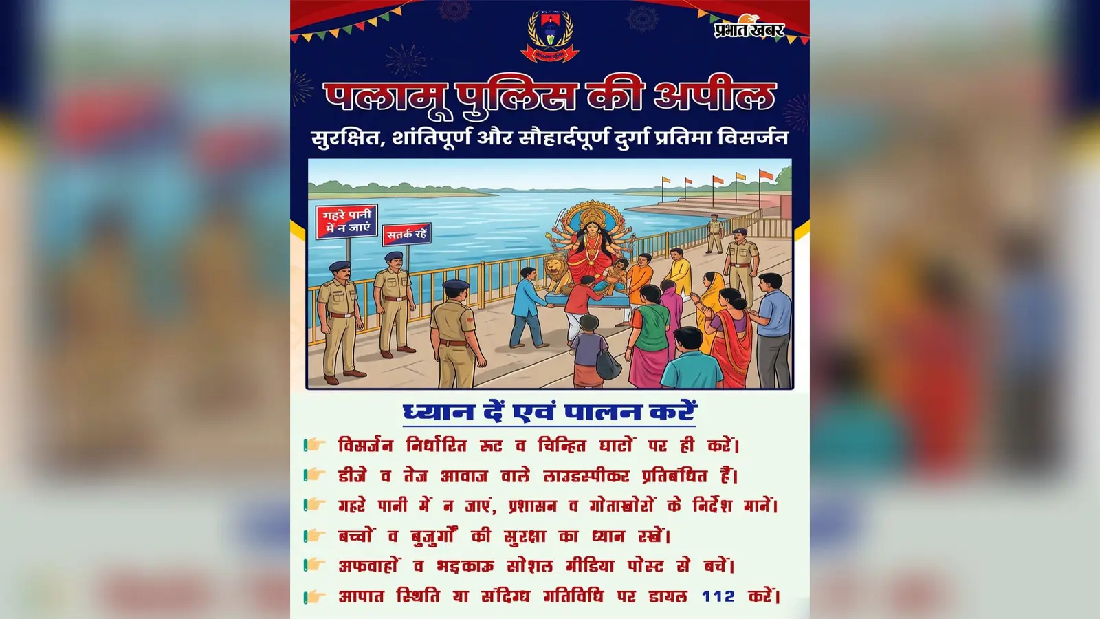 पलामू में प्रतिमा विसर्जन के लिए निर्धारित रूट और घाट तय, डीजे व तेज आवाज वाले लाउडस्पीकर पर रोक