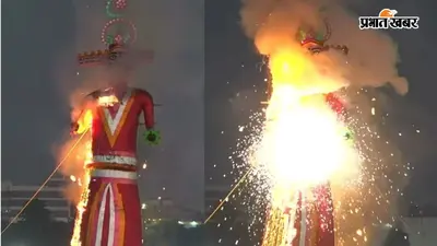 पटना : गांधी मैदान में 90 फीट के रावण का दहन, आंखों से निकले अंगारे और मुंह से शोले; दो लाख से अधिक लोग पहुंचे