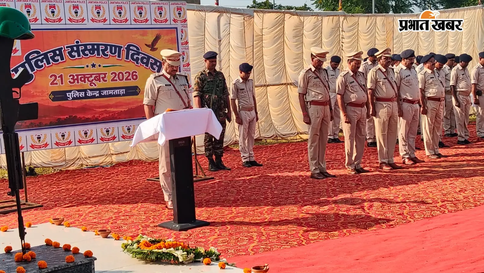 जामताड़ा पुलिस केंद्र में वीर शहीदों को नमन:SP शंभु कुमार सिंह के नेतृत्व में दी गई श्रद्धांजलि