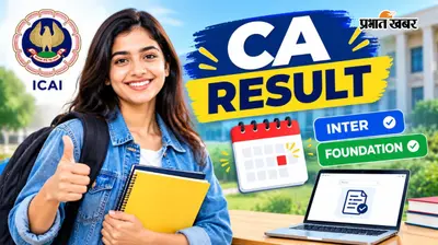 CA Foundation, Inter Result 2026: 22 अक्टूबर को आ सकता है रिजल्ट, जानें कहां और कैसे करें चेक