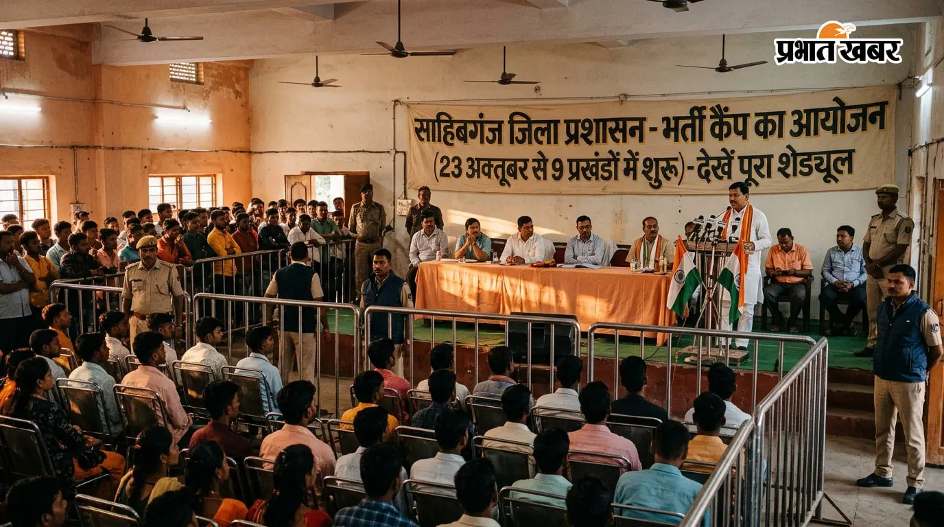 साहिबगंज के 9 प्रखंडों में लगेगा भर्ती कैंप, 23 अक्तूबर से शुरू होगा आयोजन; देखें पूरा शेड्यूल
