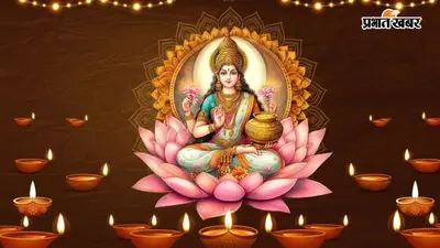 कोजागरी पूजा 25 या 26 अक्टूबर को? जानें मां लक्ष्मी की पूजा की सही तारीख