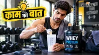 जिम के बाद जिस प्रोटीन पाउडर को आप पी रहे हैं, कहीं वह नकली तो नहीं? अगला डिब्बा खरीदने से पहले जरूर जान लें ये बातें