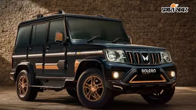 Mahindra Bolero Bold Edition 2026: नए 'बोल्ड' अवतार में लॉन्च हुई सबकी चहेती बोलेरो, ब्रॉन्ज लुक और नए इंटीरियर से बदला अंदाज