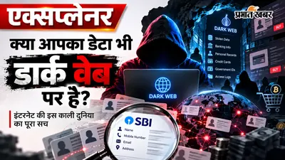 कहीं आपका डेटा डार्क वेब पर तो नहीं? SBI डेटा लीक के बहाने जानें कैसे काम करती है इंटरनेट की ये काली दुनिया