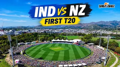 IND vs NZ 1st T20I: बल्लेबाजों के लिए मददगार रहेगी पिच या गेंदबाजों का होगा दबदबा? जानें मौसम, टीम और लाइव प्रसारण की पूरी जानकारी