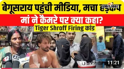 Watch Video: 'उसे किसी ने झूठे केस में फंसाया': टाइगर श्रॉफ फायरिंग केस में नाम आने के बाद बिलख पड़ीं रितिक की मां, पुलिस से कही ये बात