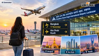 लखनऊ एयरपोर्ट से अंतरराष्ट्रीय उड़ानों का दायरा बढ़ेगा, बैंकॉक के लिए 17 नवंबर से सेवा शुरू, अबूधाबी-रियाद पर भी नजर