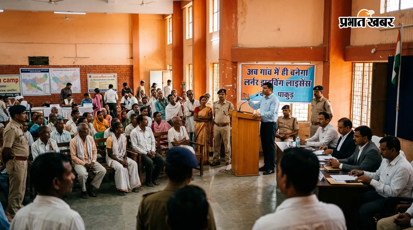 अब गांव में ही बनेगा लर्नर ड्राइविंग लाइसेंस, पाकुड़ के 6 प्रखंडों में लगेंगे कैंप; जानें तारीख और जगह