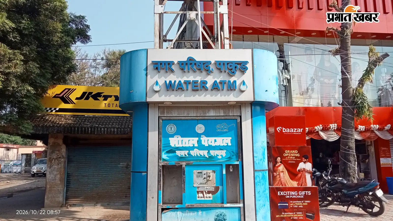 पाकुड़ में 10 लाख का वाटर एटीएम 15 दिनों से खराब, टंकी से भी पानी बंद