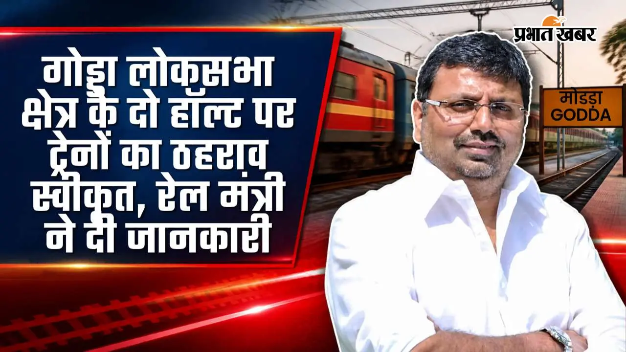 गोड्डा लोकसभा के रेल यात्रियों को दशहरा का तोहफा, दुमका के बढ़ैत और गोड्डा के भटौंधा में रुकेगी ट्रेन