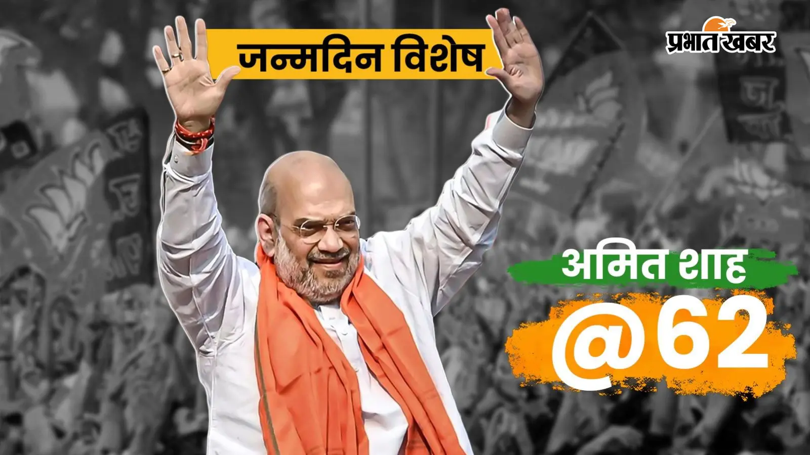 जन्मदिन विशेष: शतरंज और संगीत के शौकीन हैं अमित शाह, सरदार पटेल की बेटी के लिए पोस्टर लगाने से गृह मंत्री बनने तक का सफर