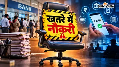 खतरे में नौकरी: 12 साल में 1.5 लाख कम हो गए बैंक क्लर्क, क्या डिजिटल बैंकिंग निगल रही है नौकरियां?