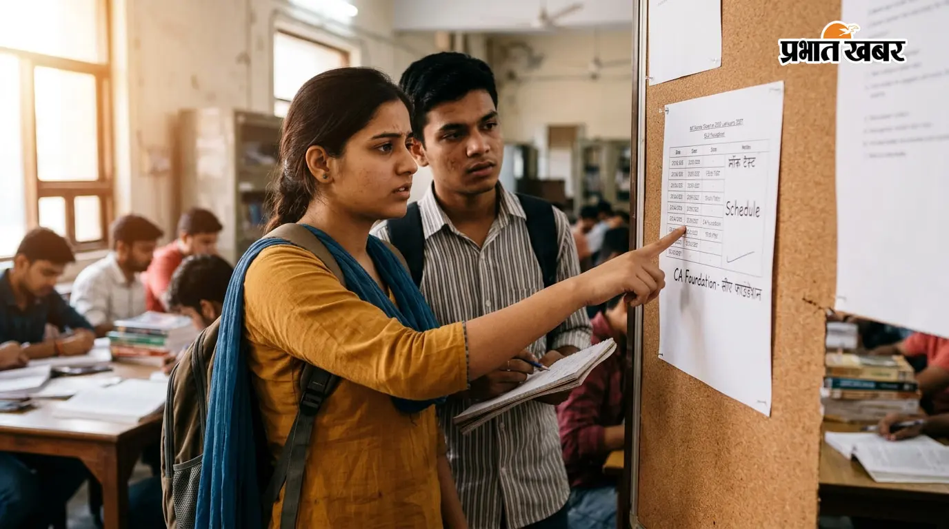 सीए फाउंडेशन जनवरी 2027: आईसीएआई ने जारी किया मॉक टेस्ट व मुख्य परीक्षा का शेड्यूल