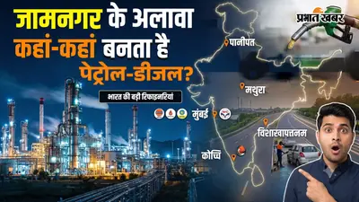 बिहार-बंगाल सहित इन राज्यों के 22 शहर में पेट्रोल-डीजल निकालने वाले तेल रिफाइनरी प्लांट, अमेरिका को जामनगर ही क्यों भाया?