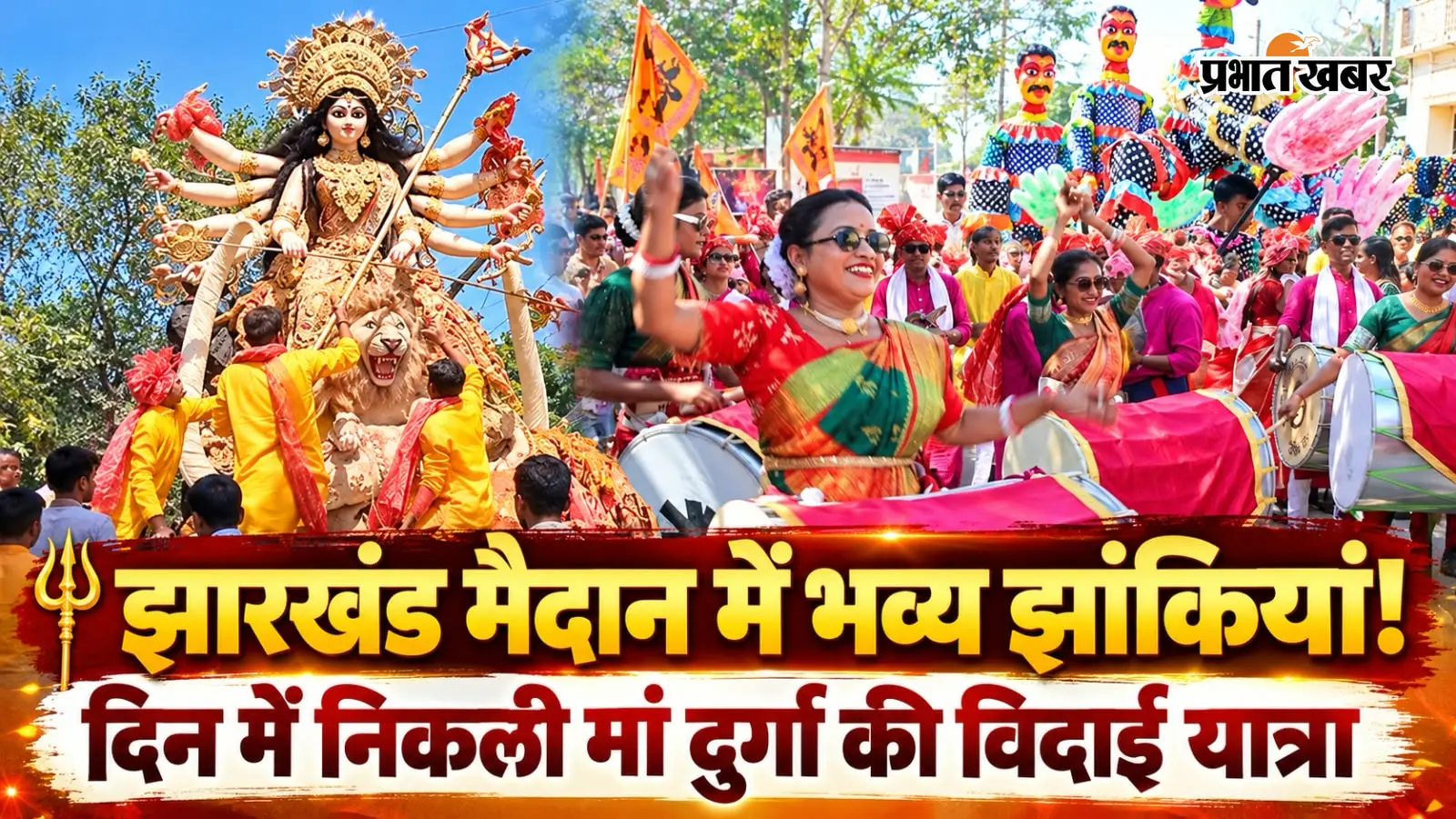 Watch Video: धनबाद: झारखंड मैदान में मां दुर्गा को नम आंखों से विदाई, भव्य झांकियों ने मोहा मन