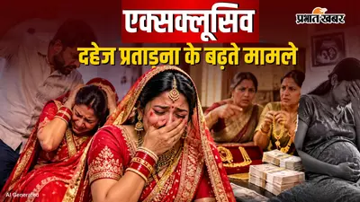 दहेज के लिए कहीं गर्भपात, कहीं हत्या की कोशिश, 15 दिनों में सामने आए 5 मामले