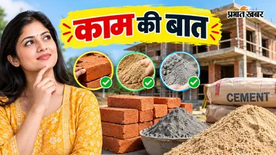 घर बनवाने में लाखों खर्च करने से पहले जान लें ईंट, बालू और सीमेंट की क्वालिटी पहचानने का तरीका