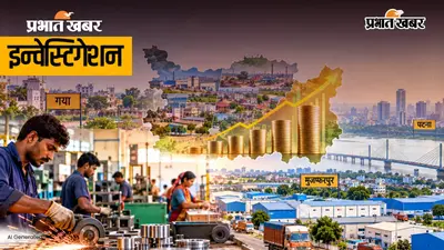 Investigation : छोटे शहर बन रहे बिहार के बड़े कमर्शियल कैपिटल, 90 प्रतिशत MSME सेक्टर हुए पटना से बाहर