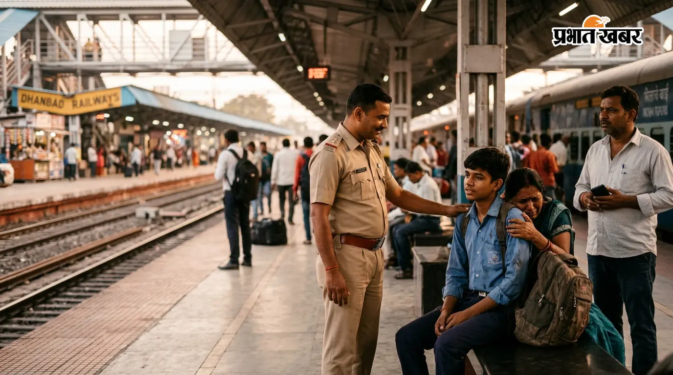 धनबाद स्टेशन से बरामद हुआ गिरिडीह का लापता छात्र, सीसीटीवी फुटेज से मिला सुराग
