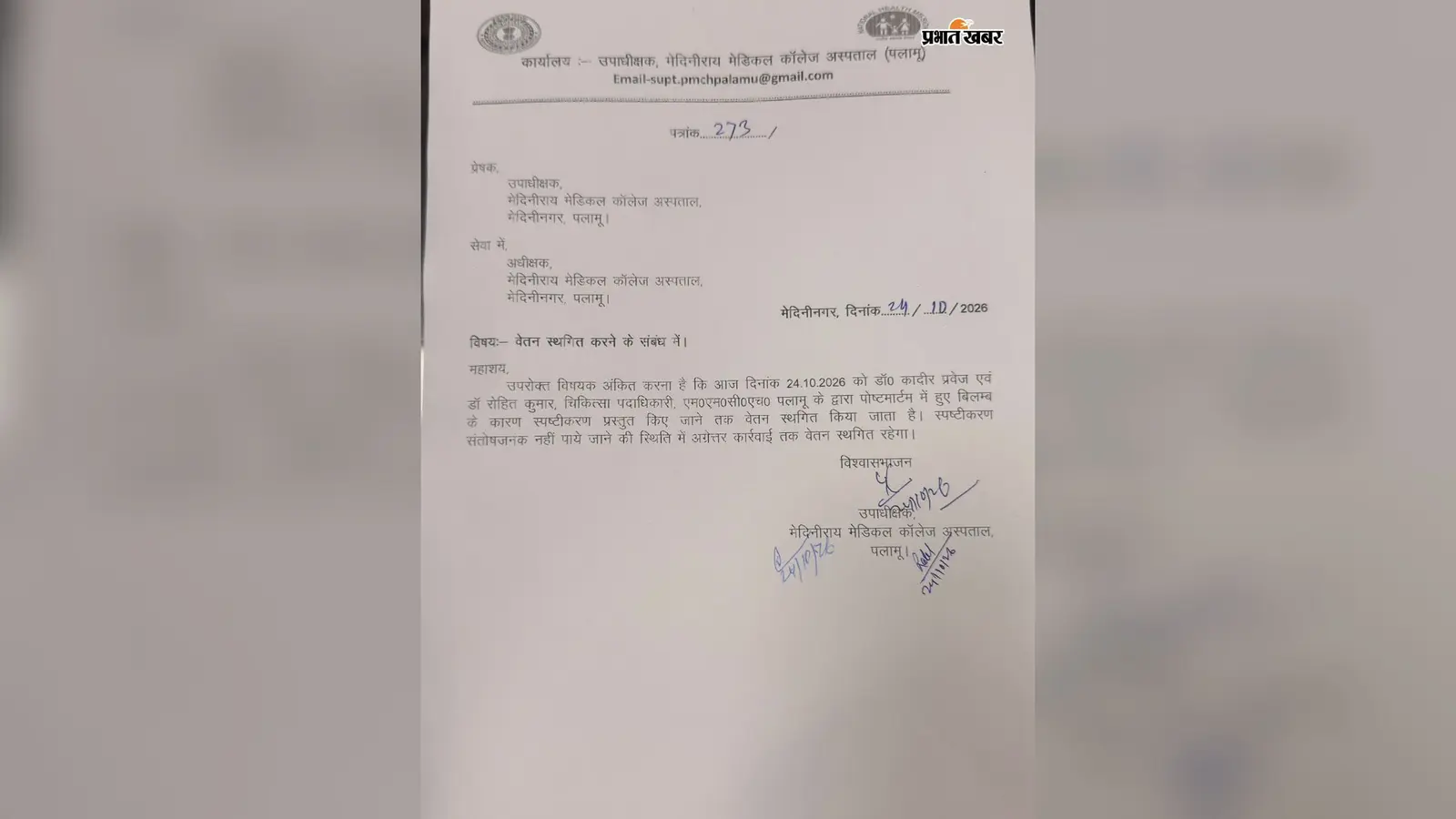 मेदिनीनगर MMCH में पोस्टमार्टम में देरी, दो डॉक्टरों का वेतन स्थगित