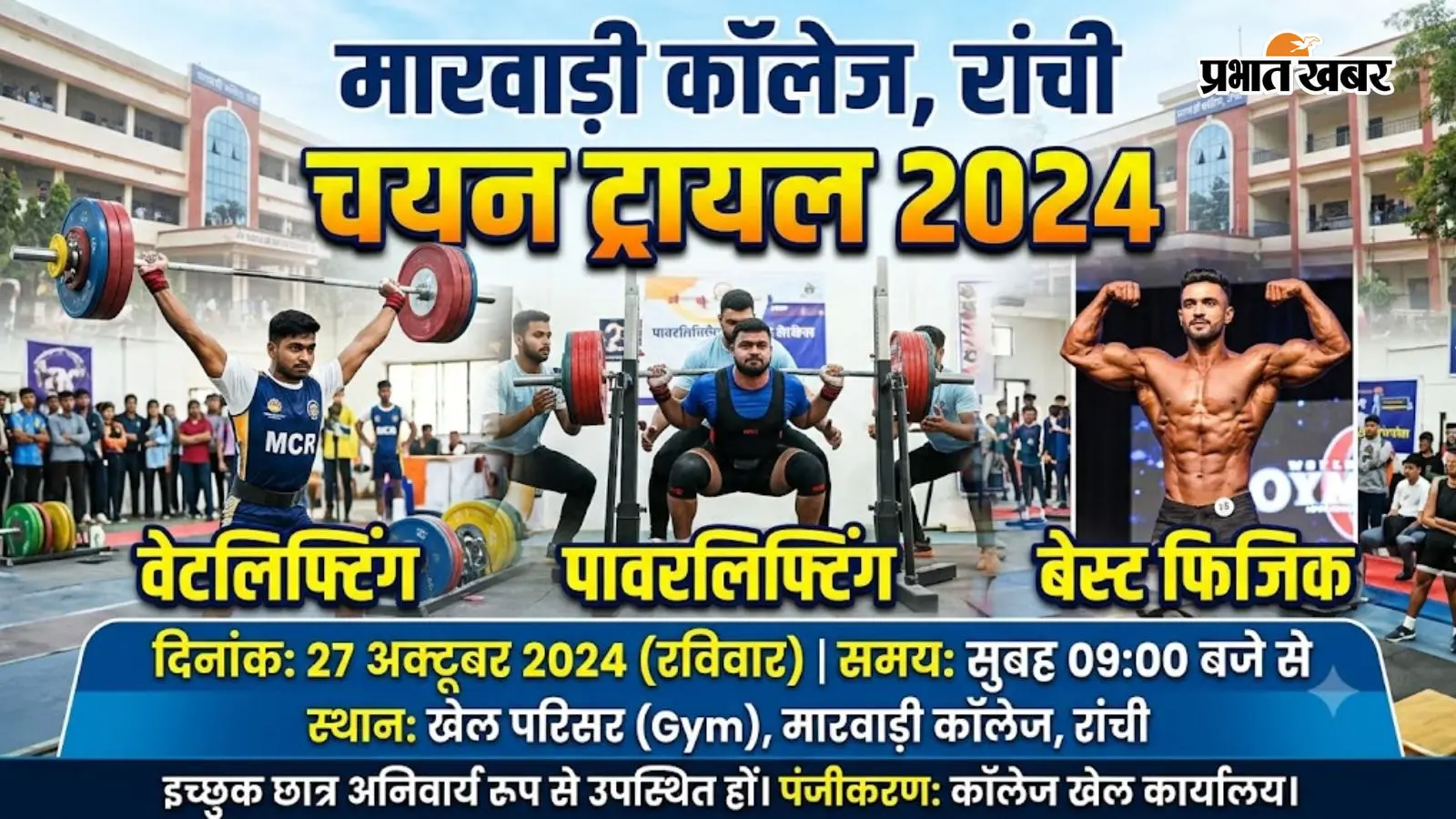 मारवाड़ी कॉलेज में वेटलिफ्टिंग, पावरलिफ्टिंग व बेस्ट फिजिक का चयन ट्रायल 27 को
