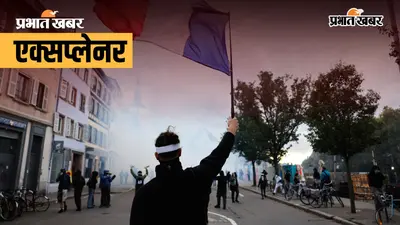 Explained: फ्रांस में स्कूलों से सड़कों तक क्यों भड़का गुस्सा? महंगाई, बेरोजगारी और येलो वेस्ट आंदोलन से क्या है कनेक्शन