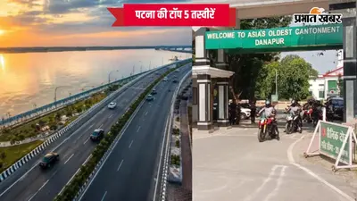 25 अक्टूबर की टॉप फोटोज : पटना में EV राइडर्स रैली रवाना, न्यू मार्केट का होगा कायाकल्प, मासूम की हत्या से सनसनी