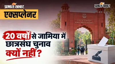 Explained: DU, JNU में छात्रसंघ चुनाव तो जामिया में क्यों नहीं? जानें क्या है लिंगदोह कमेटी की सिफारिश