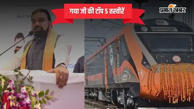25 अक्टूबर 2026 की टॉप-5 तस्वीरें: बिहार में 12 कंपनियां करेंगी 4,092 करोड़ का निवेश, गया जंक्शन से गुजरेगी वंदे भारत स्लीपर ट्रेन