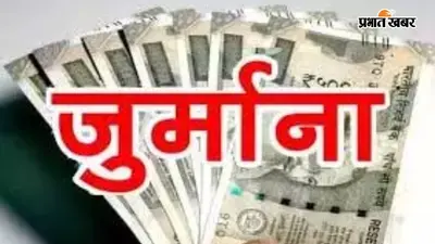 पटना के DEO पर 2 हजार का जुर्माना, स्कूल भवन निर्माण में लापरवाही का आरोप