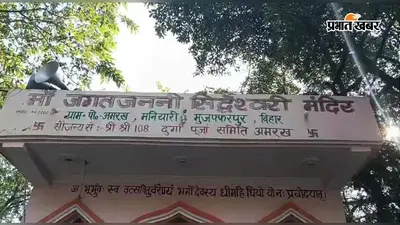 मुजफ्फरपुर: मां जगजननी सिद्धेश्वरी मंदिर में ताला काटकर चोरी, साउंड सेट और पूजा सामग्री ले उड़े चोर