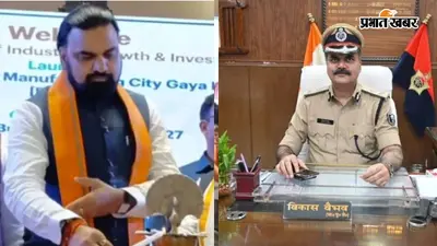 बिहार बिजनेस कनेक्ट 2027 में CM सम्राट ने की IPS विकास वैभव और बेगूसराय की तारीफ, जानें क्या बोले?
