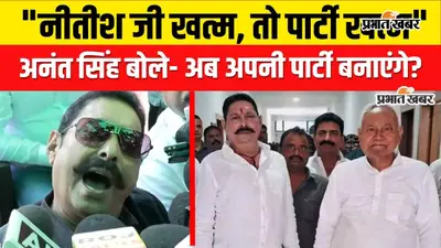 Watch Video : अनंत सिंह बोले- नीतीश जी खत्म तो JDU खत्म, पार्टी से निकलने का गम नहीं