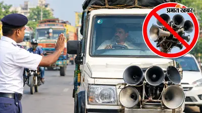 बिहार में मल्टी-ट्यून्ड हॉर्न पर रोक, नगर निगम की गाड़ियों पर भी एक्शन, जानिए नया नियम