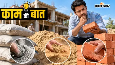 घर बनवाने में लाखों खर्च करने से पहले जान लें ईंट, बालू और सीमेंट की क्वालिटी पहचानने का तरीका