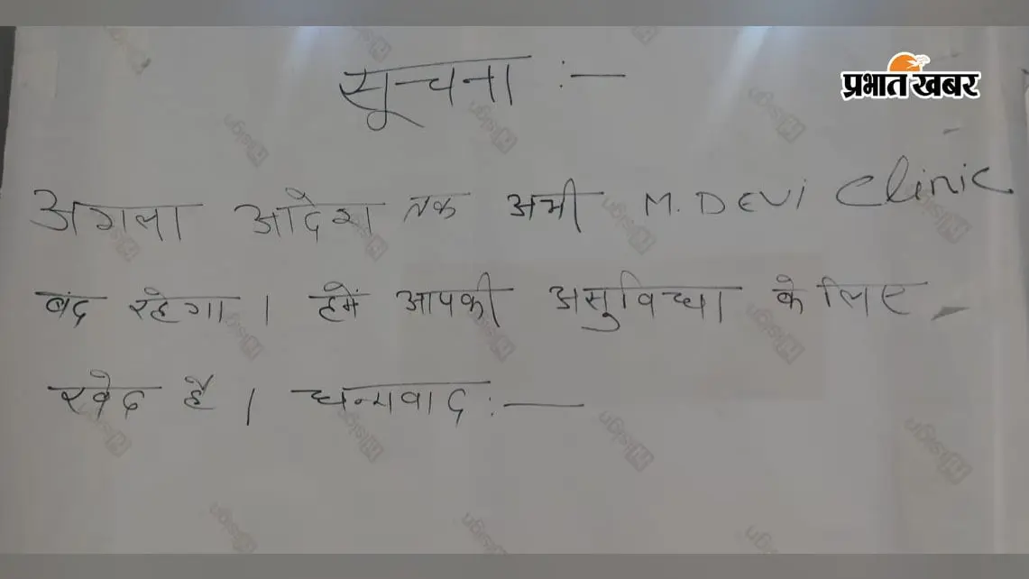 गांडेय के सीलबंद एम देवी क्लिनिक में आधी रात को स्वास्थ्य विभाग का छापा, दो संदिग्ध मरीज मिलने से मचा हड़कंप
