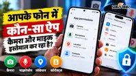 आपके फोन में कौन-सा ऐप इस्तेमाल कर रहा है कैमरा और माइक? ऐसे चेक करें परमिशन